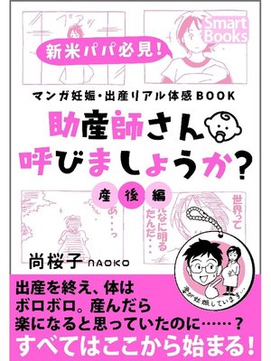 cover image of マンガ 妊娠・出産リアル体感BOOK 助産師さん呼びましょうか?: 産後編